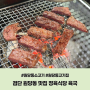검단 원당동 맛집 소고기 정육식당 육국 고기집 추천 - 메뉴, 가격