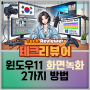 윈도우 11 기본 프로그램 2개로 화면 녹화하는 방법