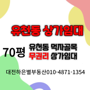 대전 유천동상가임대 70평 무권리 유천동먹자골목 상가임대