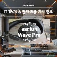 가성비 끝판왕! 노캔 블루투스 헤드폰 추천: earfun Wave Pro 리뷰
