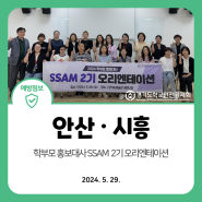2024. 5. 29. 학부모 홍보대사 SSAM 2기 오리엔테이션(안산, 시흥)