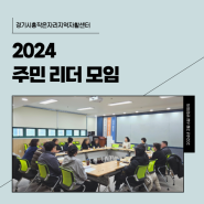 원활한 사업단 진행을 위한 소통의 장, <2024 주민 리더 모임>