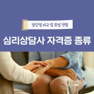 심리상담사자격증종류 비교 정보 및 취업연봉