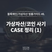 #8. 가상자산/코인 사기 CASE 정리 (1)