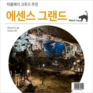 하롱베이 크루즈 추천 : 그랜드 에센스 ③ 액티비티 (승솟동굴, 루온동굴)