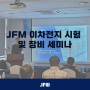 JFM 이차전지 평가 세미나(열충격 및 고도시험장비) | 울산대학교