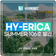 HY-ERICA SUMMER 106호 발간