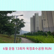 양주 마라톤 클럽 두발로 - "6월 운동 13회차 옥정중앙공원 RUN" (옥정신도시)