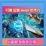 디플 딥플 deepl 번역기 사용법 장단점 구글 비교