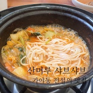 당감동 산머루샤브샤브 15년간 갔었던 샤브샤브 찐맛집 추억의맛 소고기 칼국수 볶음밥 가야동에 있었던 맛집