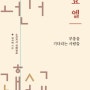 요엘 - 부흥을 기다리는 사람들