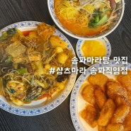 송파역맛집 ‘샹츠마라 송파직영점‘ 마라 덕후가 인정하는 찐맛집