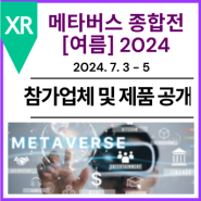 [참가업체 및 제품 공개] 제2회 메타버스 종합전 [여름] 2024
