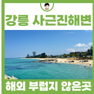 여름 강릉 관광지 사근진해변 바다 여행 데이트 코스 추천