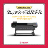 최적의 속도와 품질 1800폭 에코 솔벤트 프린터, SuperX-AQ1804S