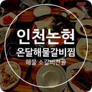 인천논현역맛집 온달해물 갈비찜 전문점 싱싱한 해물이 들어간 소갈비전골 완전 맛도리