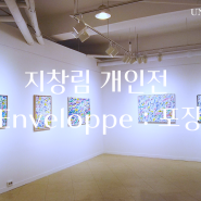 [온라인 전시] 지창림 개인전 <Enveloppe : 포장>