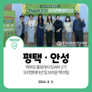 2024. 6. 5. 학부모 홍보대사 SSAM 2기 오리엔테이션(평택, 안성)