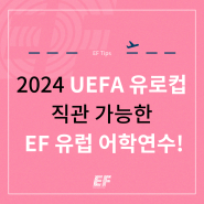 UEFA 유로컵 직관가능한 EF 유럽 어학연수!