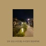 [전주 가볼만한곳 추천] 숙박대전 성공! 전주 글로스터 호텔(구 라마다) 스탠다드더블룸, 전주 남노갈비집 후기와 전주남부시장한옥마을야시장~