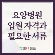 요양병원 입원 자격 절차, 필요한 서류