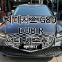 제네시스 G80 - DUB R 썬팅 시공후기