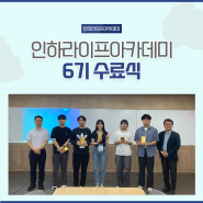 [인하라이프아카데미 6기] 인하라이프아카데미 6기 수료식