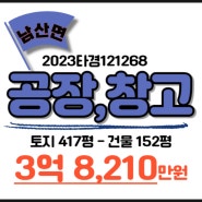 경산공장경매 남산면 갈지리300-3 준 신축 공장 급매보다 저렴한 경매 정보