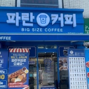 도농역 앞 카페 파란커피