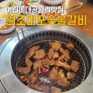 어린이대공원역 맛집 원조마포숯불갈비 30년전통 오래된 건대돼지갈비 맛집