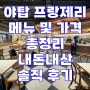 야탑 프랑제리 메뉴 및 가격 총정리 내돈내산 솔직 후기