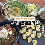 시지 경산 맛집: 데이트 하기좋은 욱수동 초밥 용쉐프키친