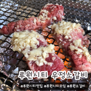 루원시티맛집 가성비 좋은 우정소갈비 루원시티점