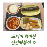 신전 떡볶이 / 성신여대역 떡볶이 김밥 컵밥 맛집