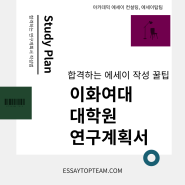 이화여대 일반대학원 연구계획서 쓰는 법, 꿀팁, 첨삭 및 컨설팅