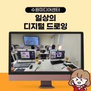 일상의 디지털드로잉 강의후기 수원미디어센터 by 강사 상냥한주디