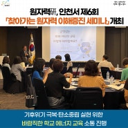 원자력硏, 인천서 제6회 「찾아가는 원자력 이해증진 세미나」 개최