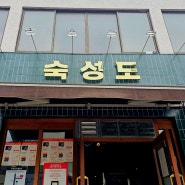 제주 시내 돼지맛집 '숙성도 노형본관' 한정메뉴