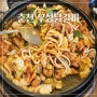 춘천 닭갈비 풍자 또간집 나온 우성닭갈비 주말 웨이팅