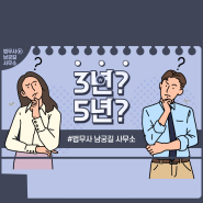 [대전세종충남회생파산 법무사남궁길사무소] 개인회생 변제기간 3년과 5년