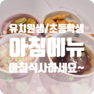 유치원생 초등학생 아침밥 아침메뉴 아침식사하세요~