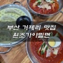 부산거제리맛집 밀면과 만두가 맛있는 집,원조가야밀면