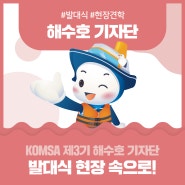 KOMSA 제3기 해수호 기자단 발대식 현장 속으로!