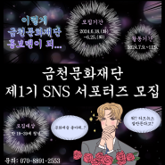 [재단소식] 금천문화재단 제1기 SNS 청년 서포터즈 모집😎