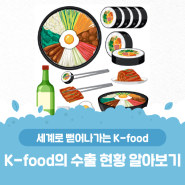 세계로 뻗어가는 K-FOOD? 그 이면이 궁금하다고요?