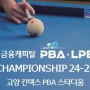 '우리금융캐피탈 PBA-LPBA 챔피언십 2024-25', LPBA 시작으로 대회시작