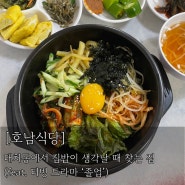 [한티역 맛집] 대치동에서 집밥이 그리우면 찾는 25년 된 한식집. 티빙 드라마 ‘졸업’에 나온 <호남식당>