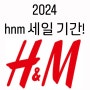 2024 hnm 6월 세일 기간 및 제품 추천!