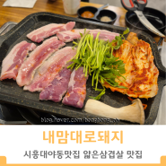 시흥대야동맛집 내맘대로돼지 회식장소로 추천