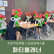 파티플래너 풍선아트 특별한날 꽃다발선물하기